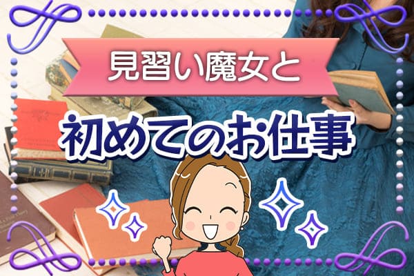 見習い魔女と初めてのお仕事