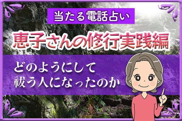 恵子さんの修行実践編。どのようにして祓う人になったのか