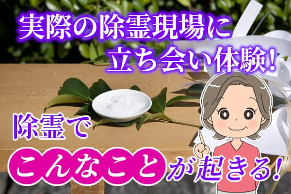 実際の除霊現場に立ち会い体験！除霊でこんなことが起きる！