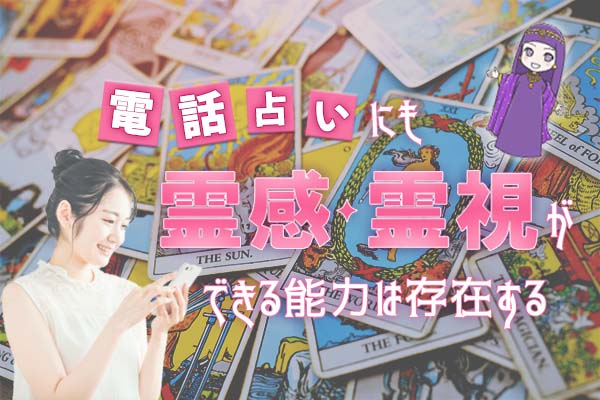 電話占いでも霊感・霊視ができる能力は存在する