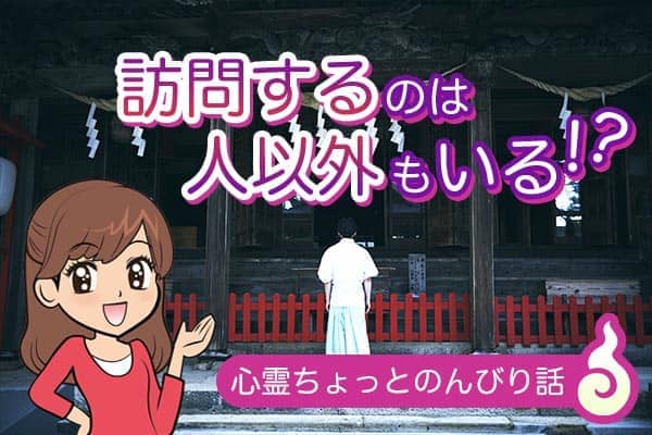 訪問するのは人以外もいる!?心霊ちょっとのんびり話