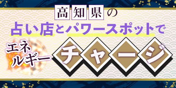 高知県の占い店とパワースポットでエネルギーをチャージしよう