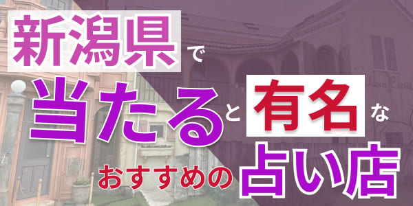 新潟県で当たると有名なおすすめの占い店