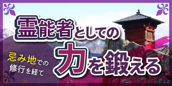 忌み地での修行を経て霊能者としての力を鍛える