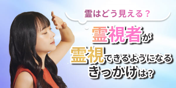 霊視者が霊視できるようになるきっかけは？