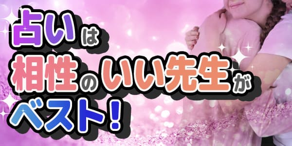 占いは自分と相性のいい先生がベスト