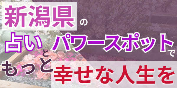 新潟県の占いとパワースポットでもっと幸せな人生を