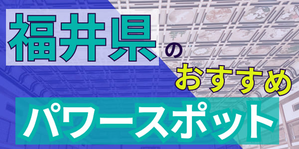 福井県のおすすめパワースポット