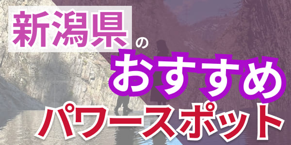 新潟県のおすすめパワースポット