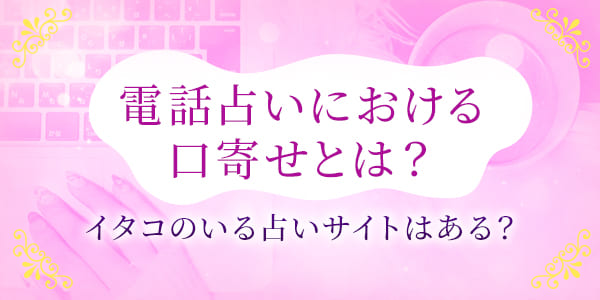 電話占いにおける口寄せとは? イタコのいる占いサイトはある?