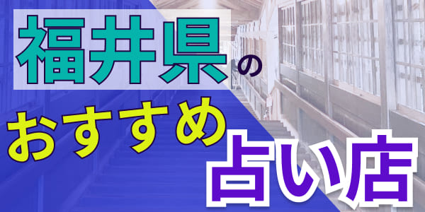 福井県のおすすめ占い店