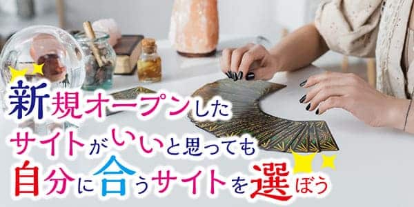 新規オープンしたサイトがいいと思っても自分に合うサイトを選ぼう