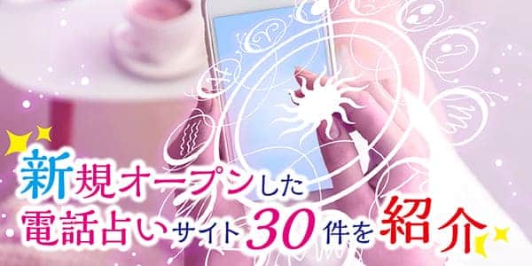 新規オープンした電話占いサイト30件を紹介