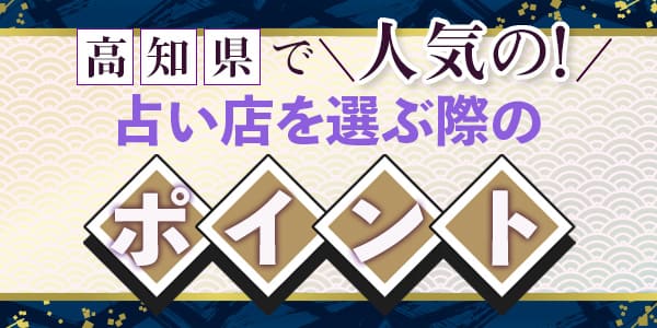 高知で人気の占い店を選ぶ際のポイント