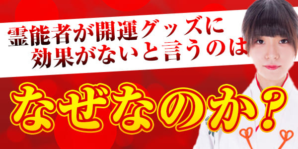 現役霊能者が語る、開運グッズは「効果は期待できない」