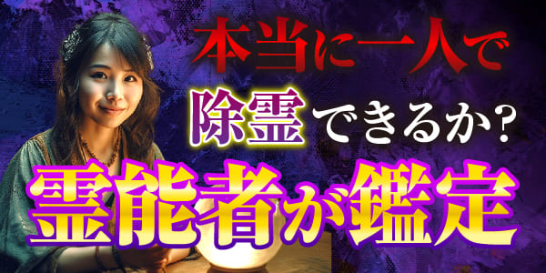 本当に一人で除霊できるか? 霊能者が鑑定
