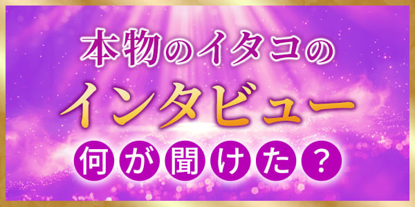 本物のイタコのインタビュー、何が聞けた?