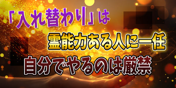 「入れ替わり」は霊能力ある人に一任 自分でやるのは厳禁