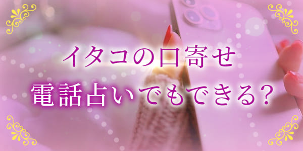 イタコの口寄せ、電話占いでもできる?