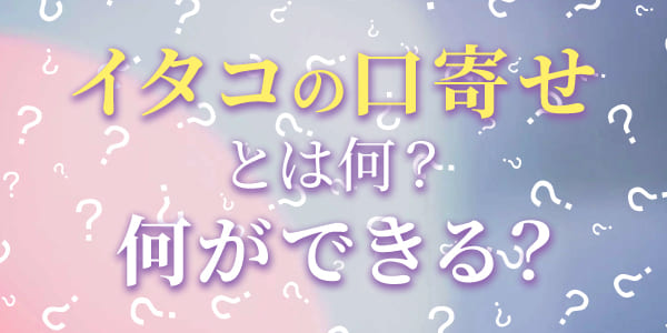 イタコの口寄せとは何? 何ができる?