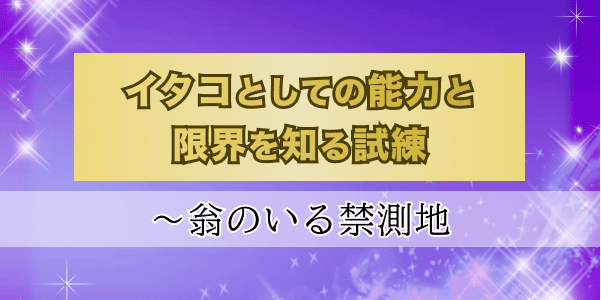 イタコとしての能力と限界を知る試練〜翁のいる禁測地