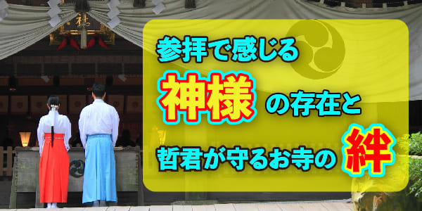 参拝で感じる神様の存在と哲君が守るお寺の絆