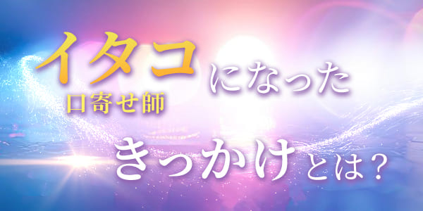 イタコ(口寄せ師)になったきっかけとは?