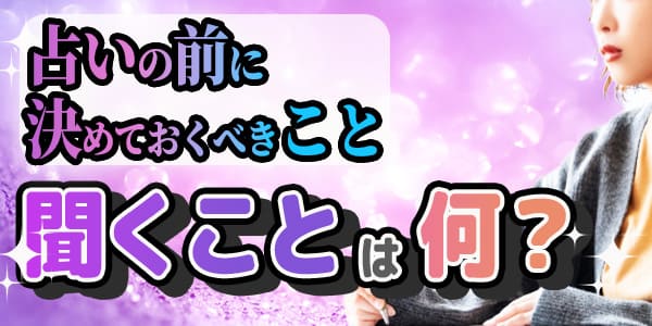 占いの前に決めておくべきこと 聞くことは何?