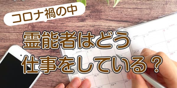 コロナ禍の中、霊能者はどう仕事をしている?