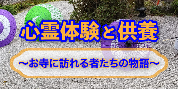 心霊体験と供養～お寺に訪れる者たちの物語～
