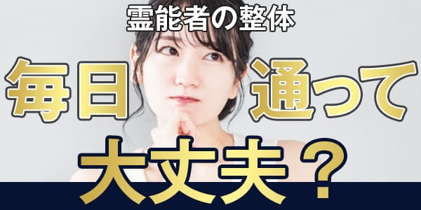 霊能者の整体、毎日通っても大丈夫?