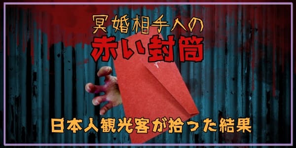 冥婚相手への「赤い封筒」、日本人観光客が拾った結果