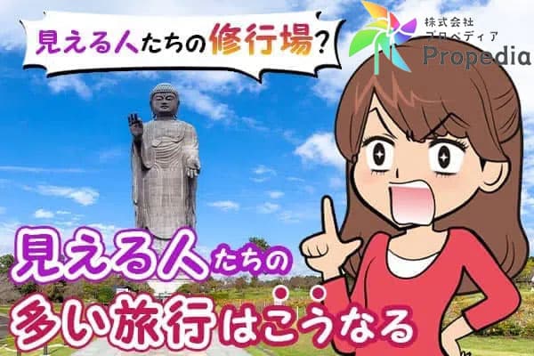 見える人たちの修行場?見える人たちの多い旅行はこうなる