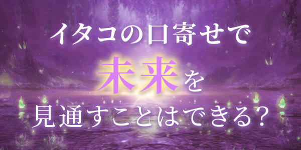 イタコの口寄せで、未来を見通すことはできる?