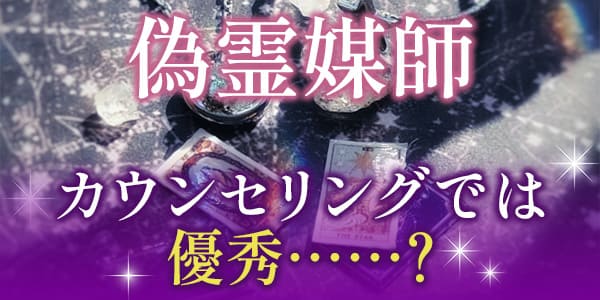 偽物霊能者、カウンセリングでは優秀……？