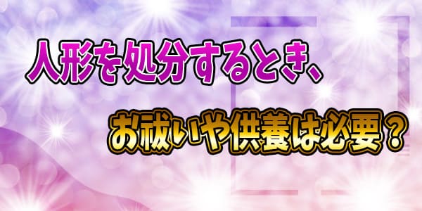 お祓いや供養は必要?