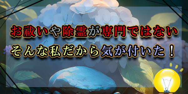 お祓いや除霊が専門ではない　そんな私だから気がついた！