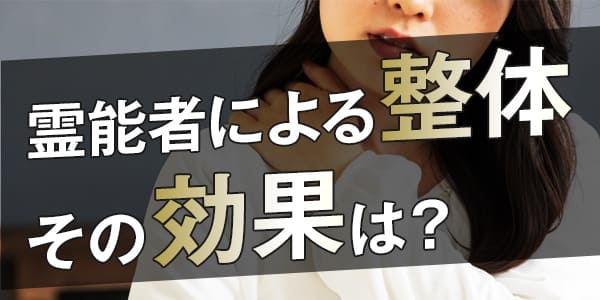 霊能者による整体、その効果は?