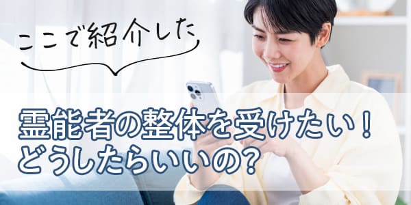 ここで紹介した霊能者の整体を受けたい! どうしたらいいの?