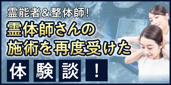 霊能者&整体師! 霊体師さんの施術を再度受けた体験談!