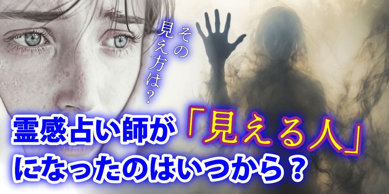 霊感占い師が「見える人」になったのはいつから？　その見え方は？