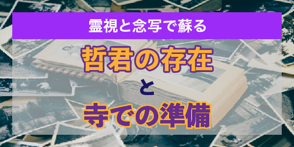 霊視と念写で蘇る哲君の存在と寺での準備
