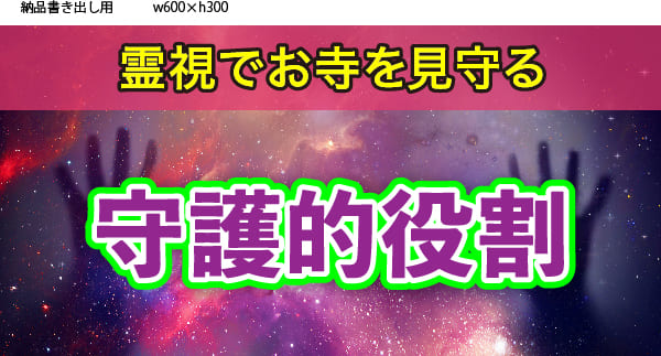 霊視でお寺を見守る守護的役割