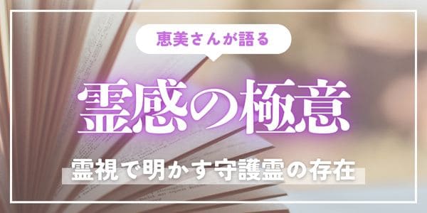 霊視で明かす守護霊の存在:恵美さんが語る霊感の極意