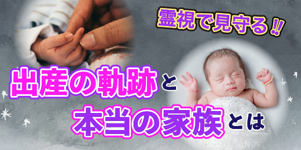 霊視で見守る出産の軌跡と本当の家族とは