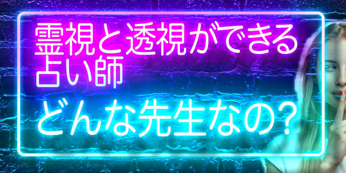 霊視と透視ができる占い師、どんな先生なの？