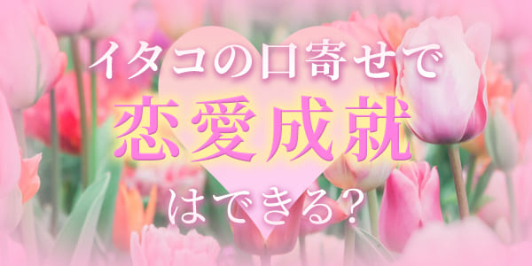 イタコの口寄せで、恋愛成就はできる?