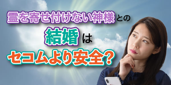 霊を寄せ付けない神様との結婚はセコムより安全？