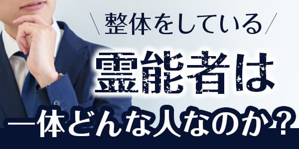 整体をしている霊能者は一体どんな人なのか?