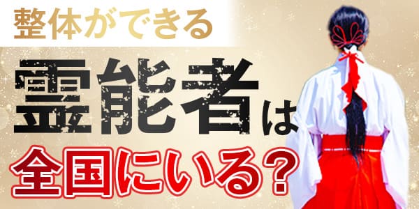 整体ができる霊能者は全国にいる?